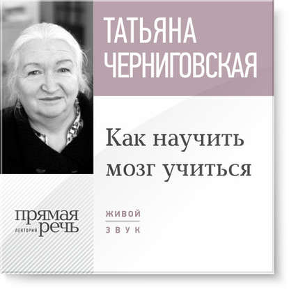 Как научить мозг учиться - Черниговская_0.jpg